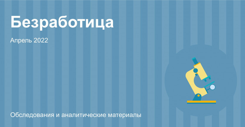 Численность безработных граждан на конец апреля 2022 года